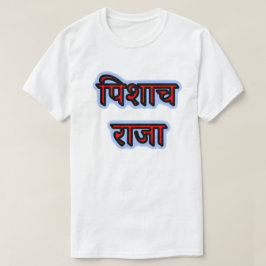 Camiseta Texto en hindi पि शा च रा जा - Rey vampiro