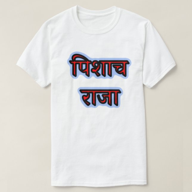 Camiseta Texto en hindi पि शा च रा जा - Rey vampiro (Diseño del anverso)