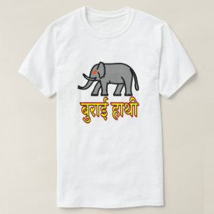 Camiseta Texto en hindi बु रा ई हा थी - elefante malvado