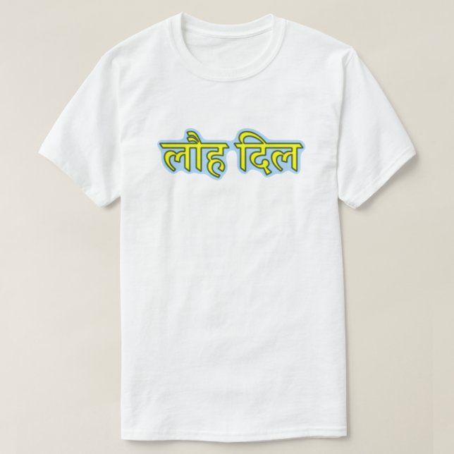 Camiseta Texto en hindi लौ ह दि ल - Corazón de hierro (Diseño del anverso)