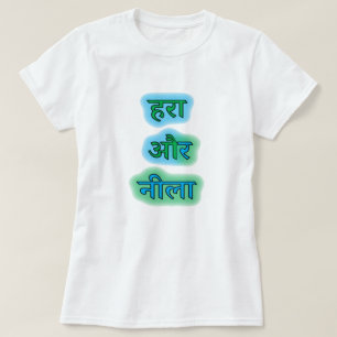 Camiseta Texto en hindi ह रा औ र नी ला - verde y azul
