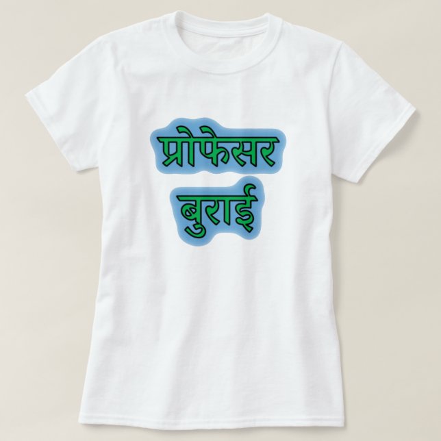 Camiseta Texto hindi प् रो फे स र रा बु - profesor malvado (Diseño del anverso)
