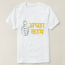 Thumbup texto en hindiअ च् छा का म (Buen trabajo)