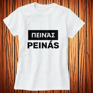 Camiseta ¿tienes hambre? ¿en griego - π ε ι ν ά ς