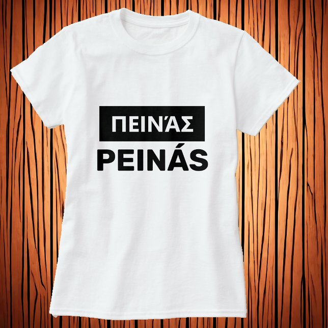 Camiseta ¿tienes hambre? ¿en griego - π ε ι ν ά ς (Subido por el creador)