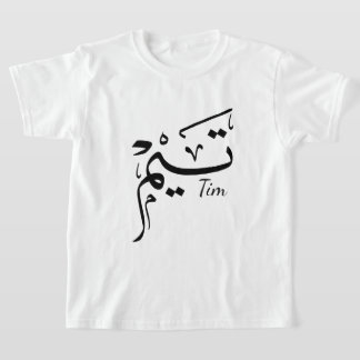 Camiseta Tim nombra caligrafía árabe, ت・