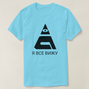 Camiseta Todo un ojo con texto Я в с е в и у ж azul