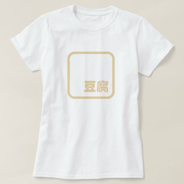 Camiseta Tofu 豆 腐 ~ Carácter kanji japonés / hanzi chino (Diseño del anverso)