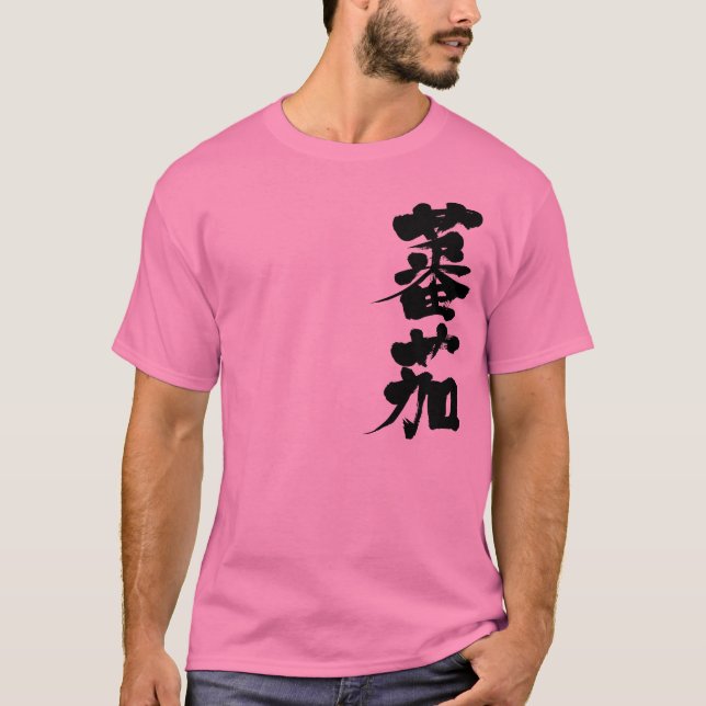 Camiseta Tomate [Kanji] (Anverso)