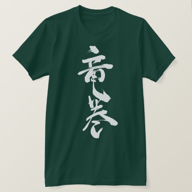 Camiseta Tornado de voladizo [Kanji] (Anverso del diseño)