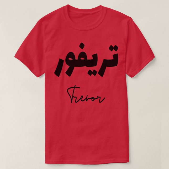 Camiseta Trevor prnom calligraphi en arabe (Diseño del anverso)