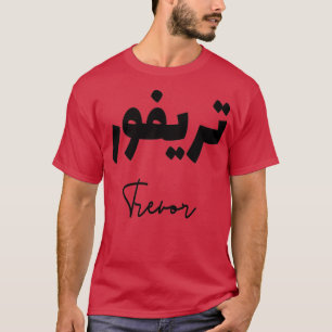 Camiseta Trevor prnom calligraphi en arabe