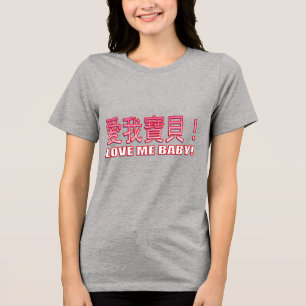 CAMISETA TRIBLENDA ¡AME A MI BEBÉ! (PINK/WHT)
