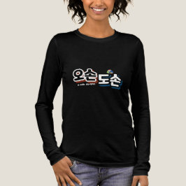 Camiseta Triblenda Armonía de la vida familiar tradicional: "오 손 손"