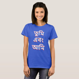 Camiseta Tú y yo en bengalí