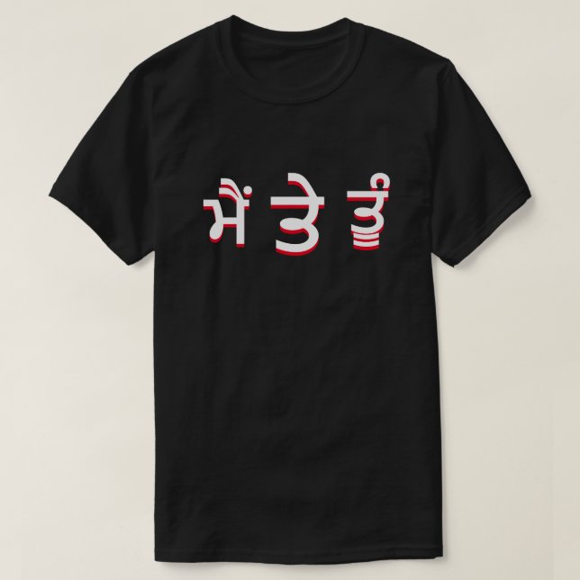 Camiseta tú y yo en Punjabi (ਮੈਂ ਤੇ ਤੂੰ) (Diseño del anverso)