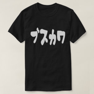 Camiseta UGLY CUTE ブ ス カ [Busukawa] ~ japonés