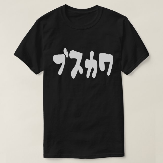 Camiseta UGLY CUTE ブ ス カ [Busukawa] ~ japonés (Diseño del anverso)