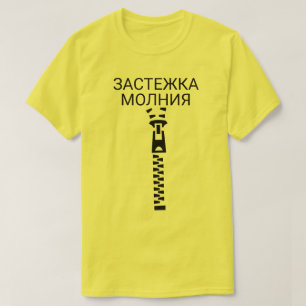 Camiseta Un Zipper con texto з а с т е ж а к de