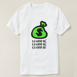 Camiseta Una bolsa de dinero y una palabra tamil ப ண 