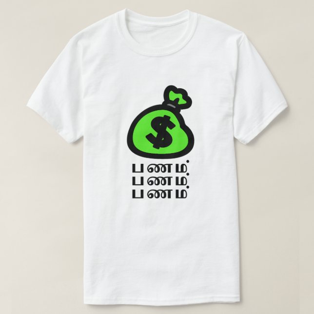 Camiseta Una bolsa de dinero y una palabra tamil ப ண ம் (Diseño del anverso)