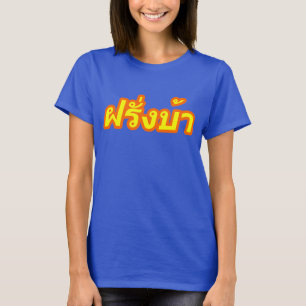 Camiseta Vagos locos de Farang del ♦ del occidental en ♦ de