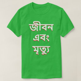 Camiseta Vida y muerte en bengalí