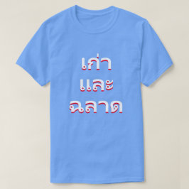 Camiseta viejo y sabio en tailandés(แก่และฉลาด)