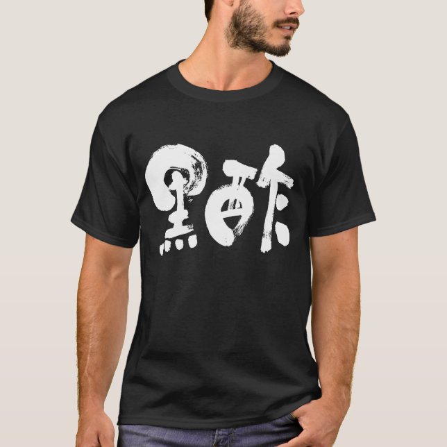 Camiseta vinagre negro [kanji] (letras blancas) (Anverso)