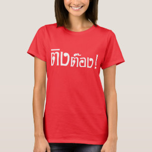 Camiseta ¡Weirdo! æTing Tong en escritura tailandesa, ¡ay!