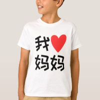 Wo Ai Mamáes Mamáes amo a mamá china
