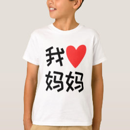 Camiseta Wo Ai Mamáes Mamáes amo a mamá china