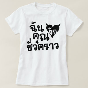 Camiseta Yo amor usted ☆ de la escritura de la lengua