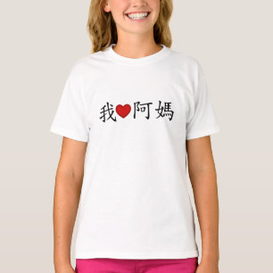 Camiseta Yo corazón a la abuela materna (una Mamá) china