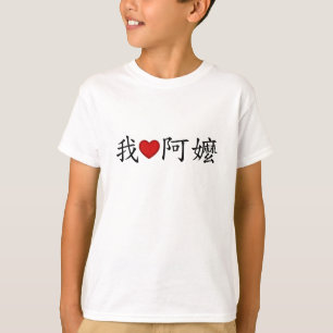 Camiseta Yo corazón a la abuela (una Mamá) chino tradiciona
