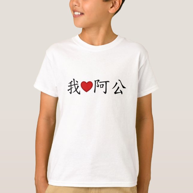 Camiseta Yo corazón al abuelo (un gong) chino tradicional (Anverso)