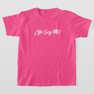 Camiseta ¡Yo soy 棒! (Soy genial!) bilingüe español mandarín