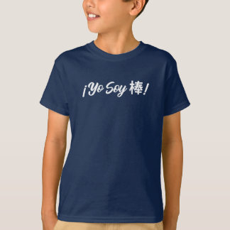 Camiseta ¡Yo soy 棒! (Soy genial!) bilingüe español mandarín