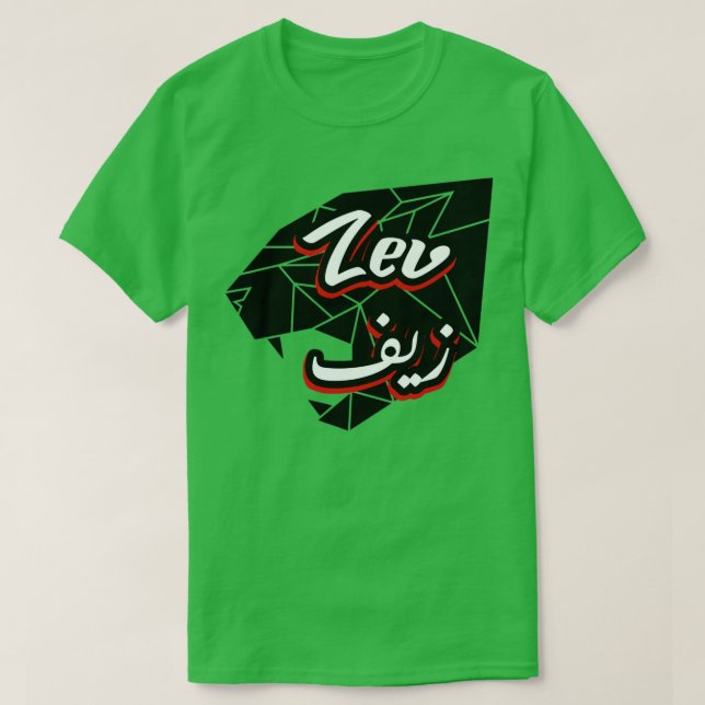 Camiseta Zev Calligraphie Prnom en Arabe 1 (Diseño del anverso)