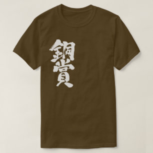Camisetas con premio de bronce [Kanji]
