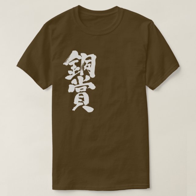 Camisetas con premio de bronce [Kanji] (Diseño del anverso)