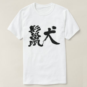 Camisetas de hiena [Kanji]