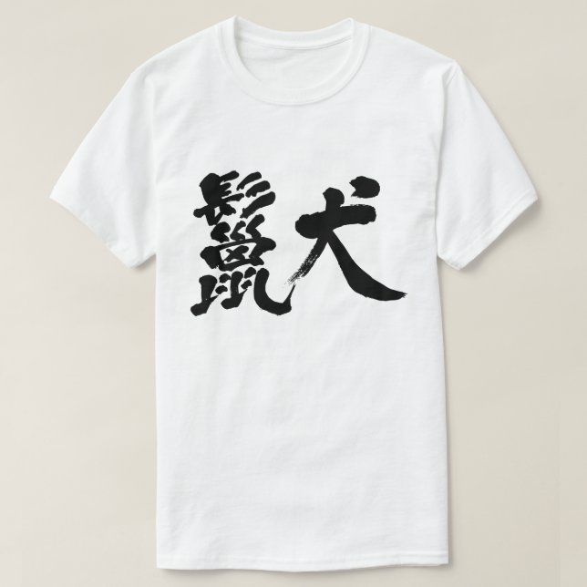 Camisetas de hiena [Kanji] (Diseño del anverso)