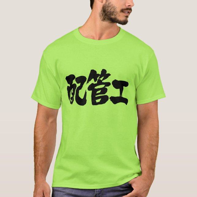 Camisetas plomeras [kanji] (Anverso)