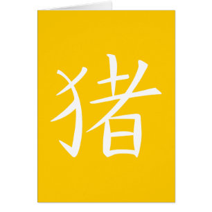 Carácter de cerdo chino