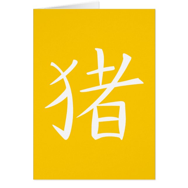 Carácter de cerdo chino (Frente)