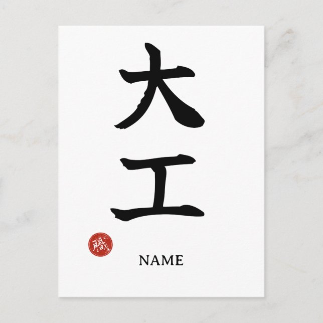 Carpenter (Daiku) Kanji japonés Tarjeta postal (Anverso)