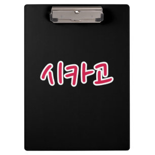 Carpeta De Pinza Baloncesto de Chicago - Coreano