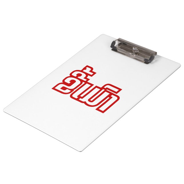 Carpeta De Pinza DrunæKee Mao en idioma lao/laosiano (Angular)