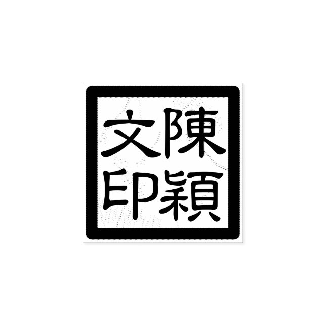 Caucho Sello de escritura moderno de artista chino cuadra (Impresión)